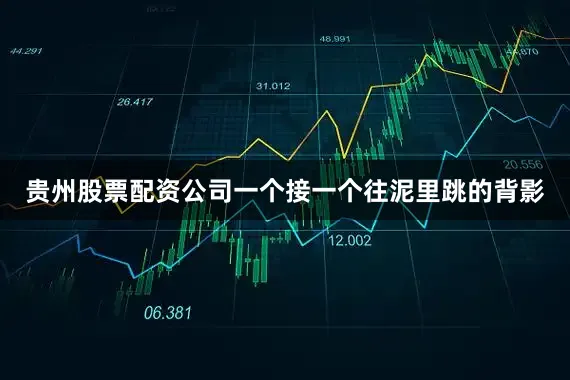 贵州股票配资公司一个接一个往泥里跳的背影