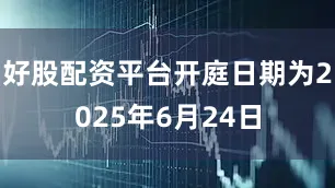好股配资平台开庭日期为2025年6月24日