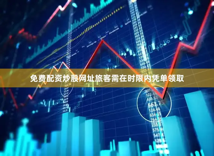 免费配资炒股网址旅客需在时限内凭单领取