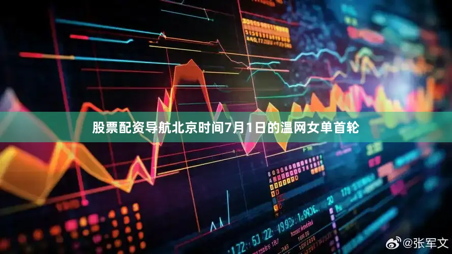 股票配资导航北京时间7月1日的温网女单首轮
