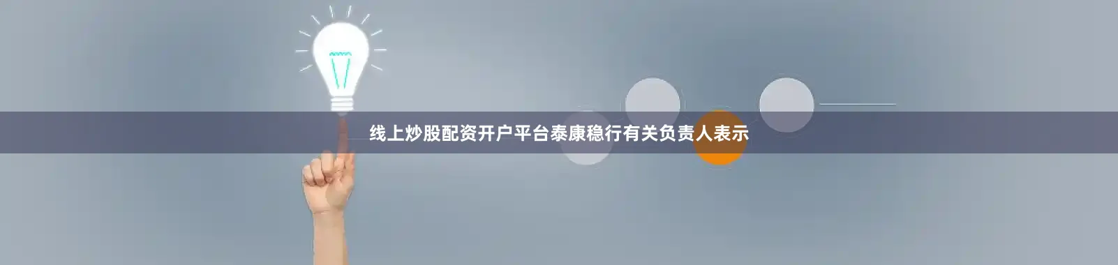 线上炒股配资开户平台泰康稳行有关负责人表示