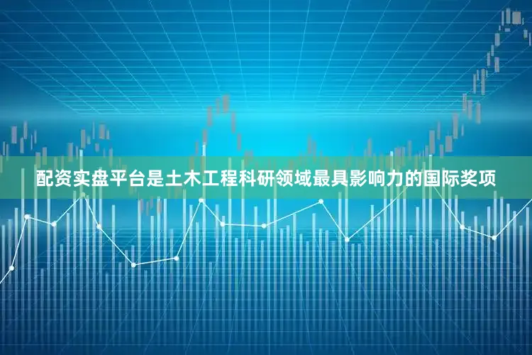 配资实盘平台是土木工程科研领域最具影响力的国际奖项