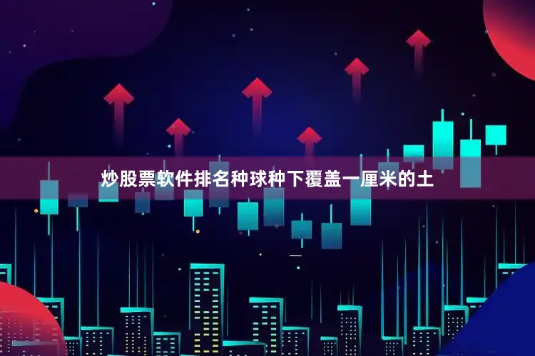 炒股票软件排名种球种下覆盖一厘米的土