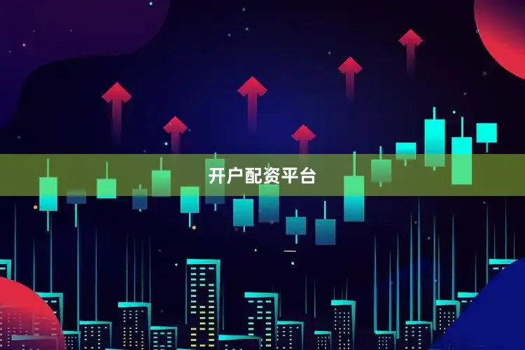 开户配资平台
