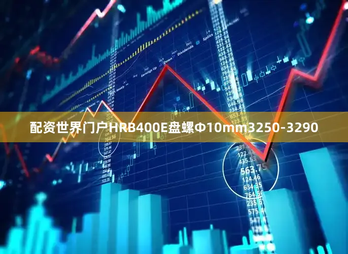 配资世界门户HRB400E盘螺Ф10mm3250-3290