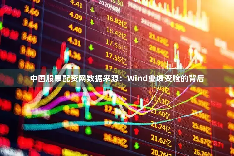 中国股票配资网　　数据来源：Wind　　业绩变脸的背后