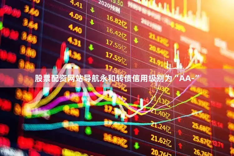 股票配资网站导航永和转债信用级别为“AA-”