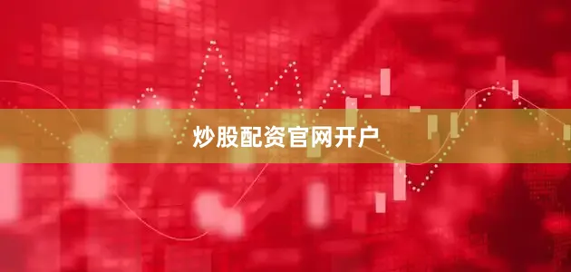 炒股配资官网开户