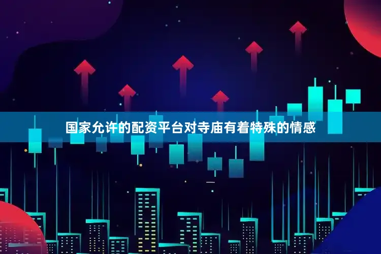 国家允许的配资平台对寺庙有着特殊的情感