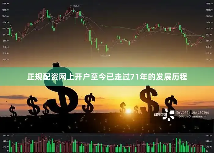 正规配资网上开户至今已走过71年的发展历程