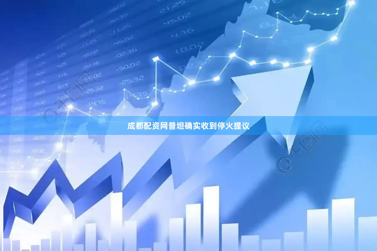 成都配资网普坦确实收到停火提议