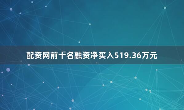 配资网前十名融资净买入519.36万元