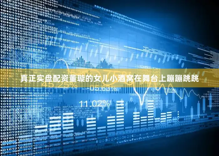 真正实盘配资董璇的女儿小酒窝在舞台上蹦蹦跳跳