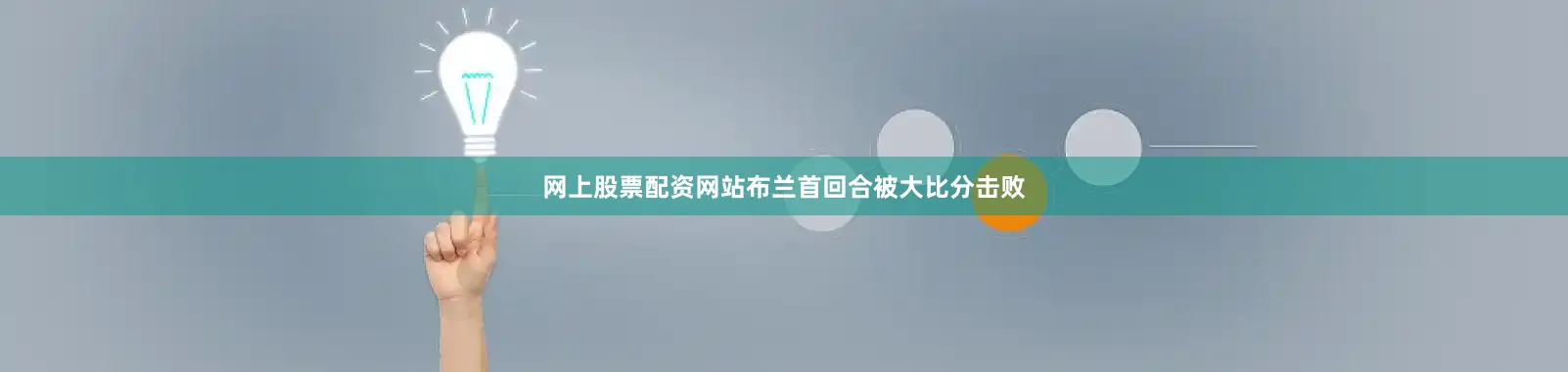 网上股票配资网站　　布兰首回合被大比分击败