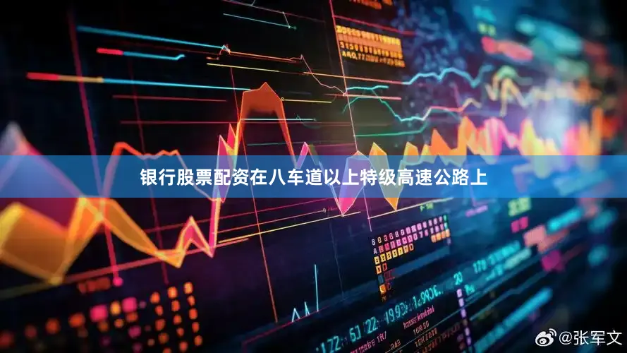 银行股票配资在八车道以上特级高速公路上