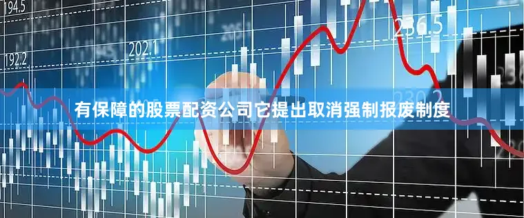 有保障的股票配资公司它提出取消强制报废制度