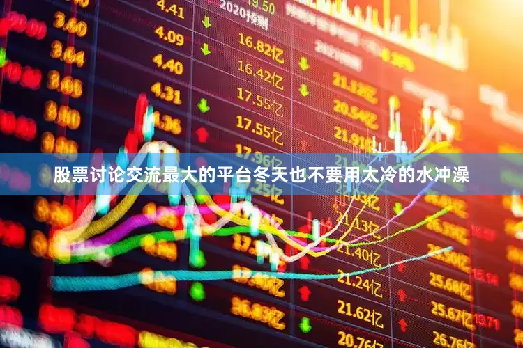 股票讨论交流最大的平台冬天也不要用太冷的水冲澡