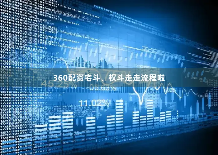 360配资宅斗、权斗走走流程啦