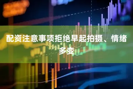配资注意事项拒绝早起拍摄、情绪多变