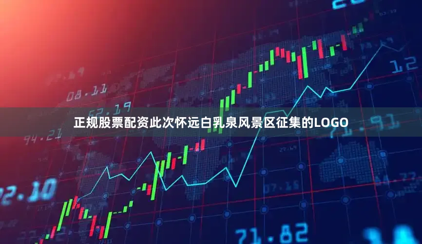 正规股票配资此次怀远白乳泉风景区征集的LOGO