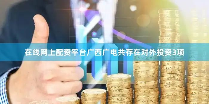 在线网上配资平台广西广电共存在对外投资3项