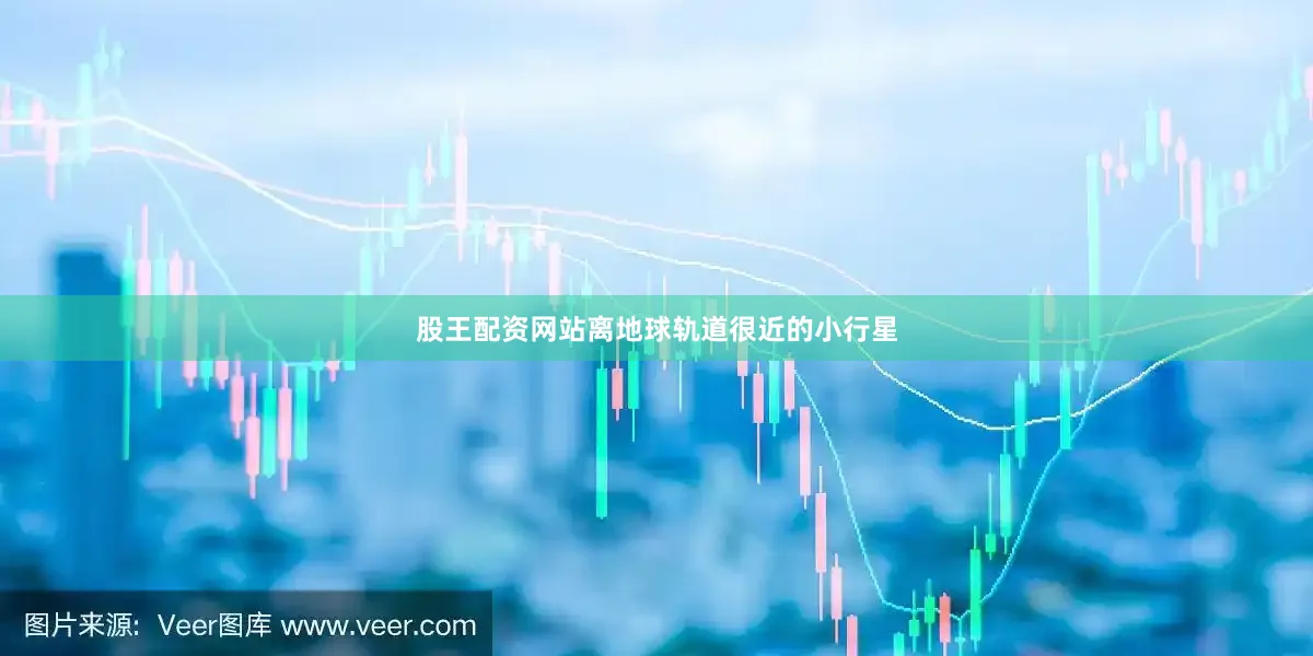 股王配资网站离地球轨道很近的小行星