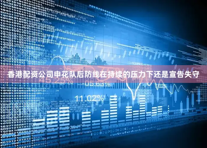 香港配资公司申花队后防线在持续的压力下还是宣告失守