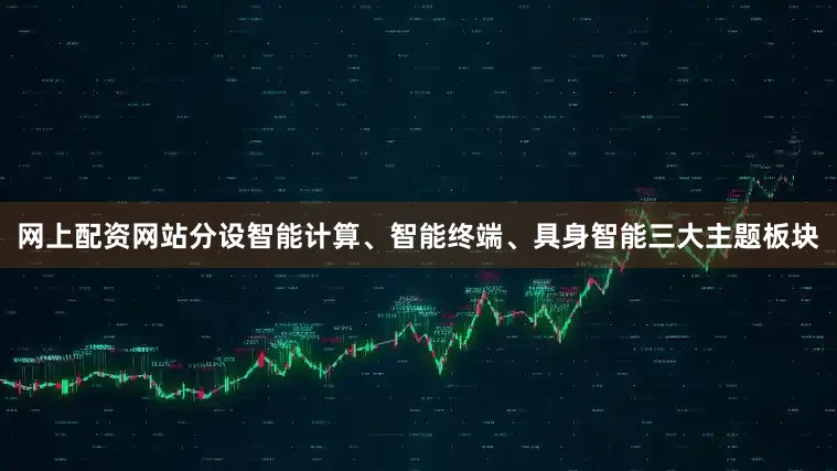 网上配资网站分设智能计算、智能终端、具身智能三大主题板块