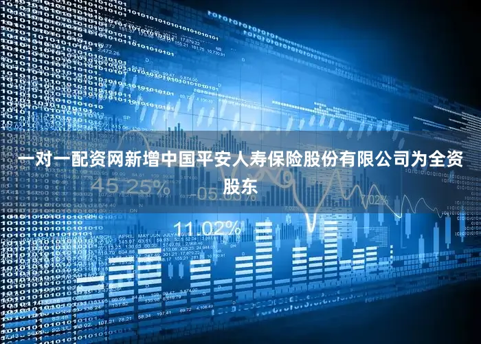 一对一配资网新增中国平安人寿保险股份有限公司为全资股东