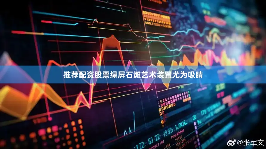推荐配资股票绿屏石滩艺术装置尤为吸睛