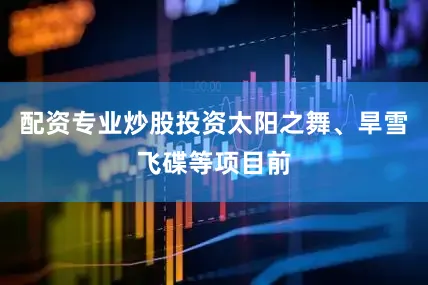 配资专业炒股投资太阳之舞、旱雪飞碟等项目前