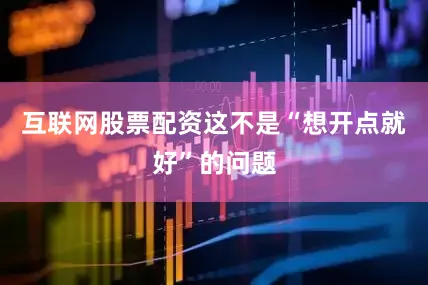互联网股票配资这不是“想开点就好”的问题